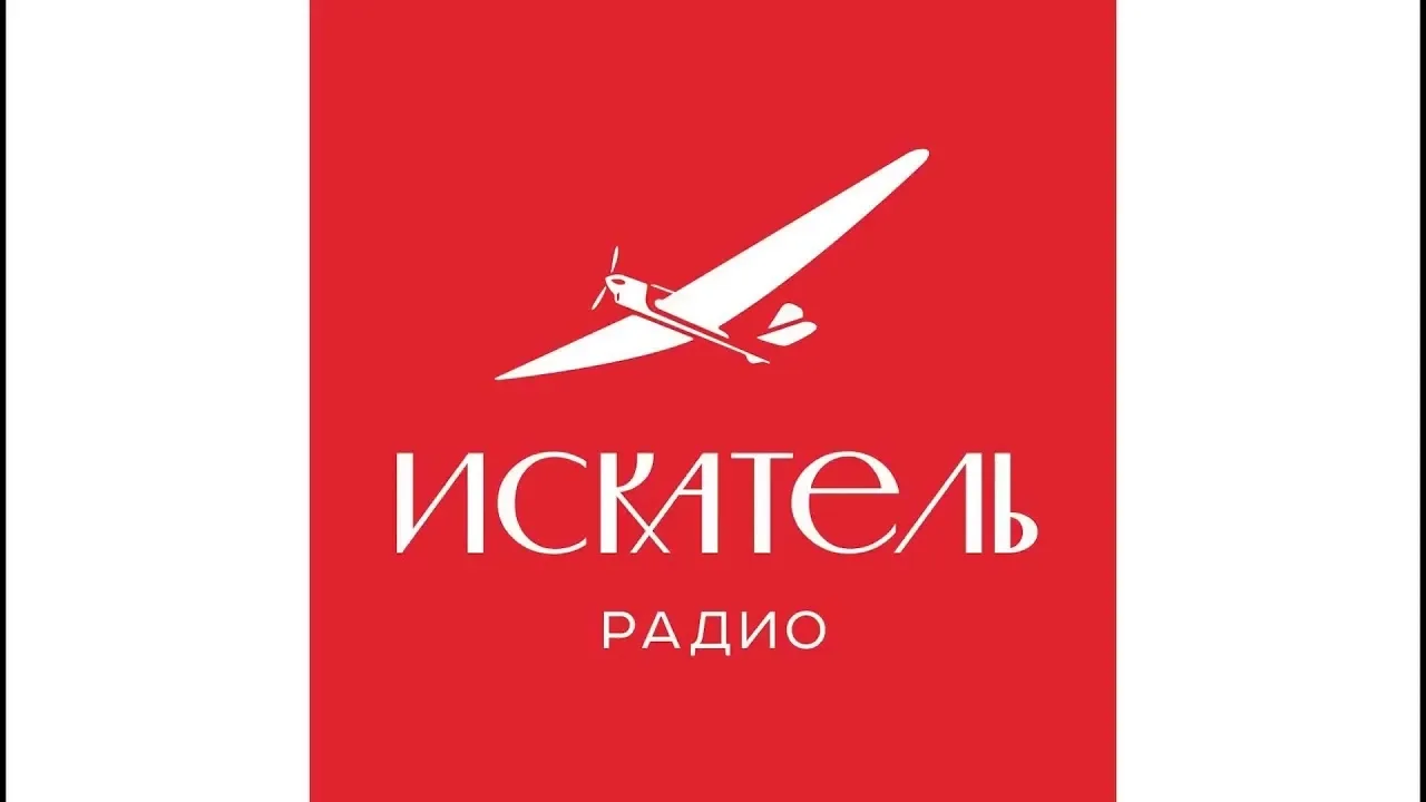 Радио Искатель